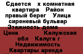 Сдается 2-х комнатная квартира › Район ­ правый берег › Улица ­ сиреневый бульвар › Этажность дома ­ 10 › Цена ­ 18 000 - Калужская обл., Калуга г. Недвижимость » Квартиры аренда   . Калужская обл.,Калуга г.